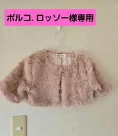 H & M フェイクファー ボレロ　140cm
