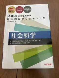 2026年最新】TAC公務員試験過去問攻略Vテキストの人気アイテム - メルカリ