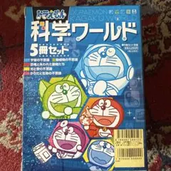 ドラえもん 科学ワールド 5冊セット