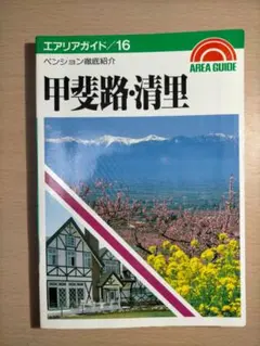 エアリアガイド16　甲斐路・清里　ペンション徹底紹介　昭文社 2026年最新】エアリアガイドの人気アイテム - メルカリ