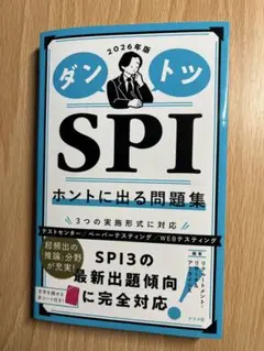 ダントツ SPI ホントに出る問題集 2026年版