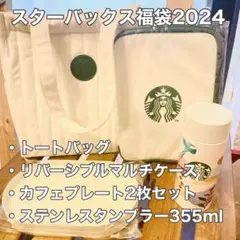 スタバ 福袋 2024 4点セット 新品未使用 Starbucks Coffee