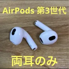 AirPods 第3世代 両耳のみ　エアーポッズ　国内正規品