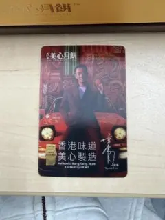 日本限定　美心月餅 Raymond Lam フォトカード