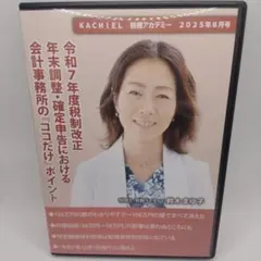 KACHIEL 税務アカデミー 2025年8月号 令和7年度税制改正