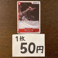 残)22 ロロノア・ゾロ　OP04-015 R 赤