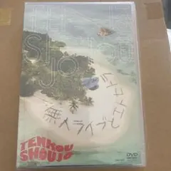 転校少女*/無人ライブとエトセトラ