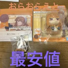 一番くじ　カラフルピーチ おらおらえとフィギュア　ジッパー　チャーム セット