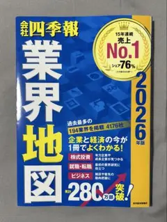 「会社四季報」業界地図 2026年版