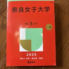 赤本　奈良女子大学　1970年版　教学社 奈良女子大学 (2022年版大学入試シリーズ) | 教学社編集部 |本 | 通販