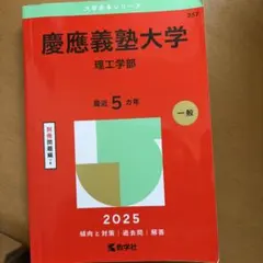 慶應義塾大学理工学部2025年版