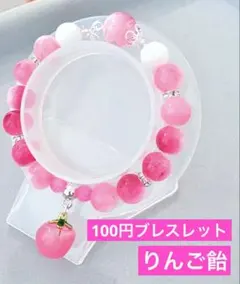 リンゴ飴　ビーズブレスレット　1点100円　匿名配送