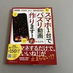 スマホ1台でバズり動画作ります！