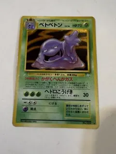 3 旧裏 ポケモンカード ベトベトン 強全面ホロ モンボホロ 大玉 全面