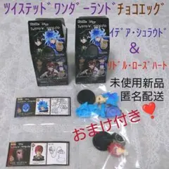 【新品】ツイステッドワンダーランド チョコエッグ イデア＆リドル おまけ付き❤