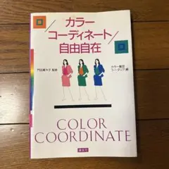 カラーコーディネート自由自在