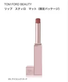 トムフォード　限定リップ スティロ マット 151 アイコニックヌードのサムネイル