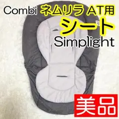Combi コンビ ネムリラ AT用 シート クッション Simplightのサムネイル