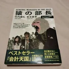 猿の部長 マーケティング戦略で世界を征服せよ!