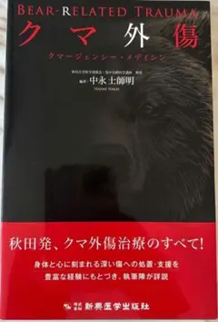 クマ外傷 : クマージェンシー・メディシン