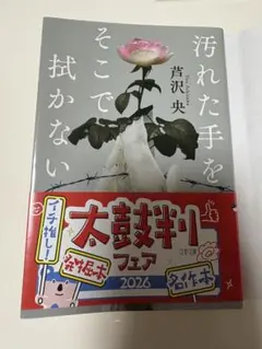 汚れた手をそこで拭かない