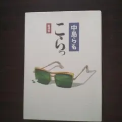 中島らも こらっ 1991年初版