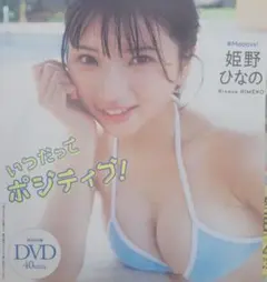 姫野ひなの 特別付録DVD