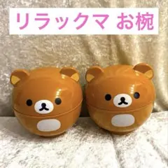 リラックマ ふた付きおわん 2個セット ローソン限定 新品未使用