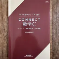 CONNECT 数学C 解答編セット 書き込みありのサムネイル