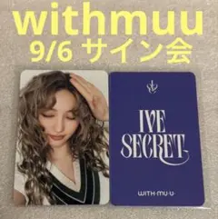 IVE SECRET withmuu 9/6 サイン会 ガウル