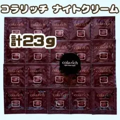 コラリッチ ナイトクリーム リペアb 夜用クリーム サンプル キューサイ
