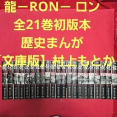 龍　－RON－ ロン　全21巻初版本　歴史まんが【文庫版】村上もとか　除菌　文庫 龍 －RON－ ロン 全21巻初版本 歴史まんが【文庫版】村上もとか 除菌