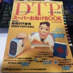 DTP スーパーお助けBOOK 2000年度版