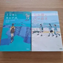 5分後に恋の結末　5分後に思わず涙　2冊セット