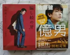 騙し絵の牙 億男 2冊セット 塩田武士 川村元気