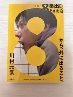 8番出口 文学・小説