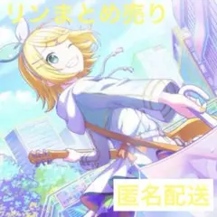 プロセカ　鏡音リン　3点セット