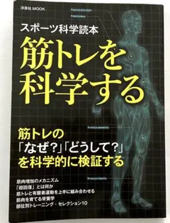 筋トレを科学する : スポーツ科学読本