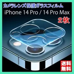 iPhone 14Pro 14ProMax カメラガラスフィルム 2枚 黒縁 ★