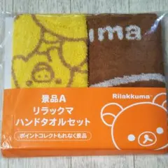 リラックマ　ハンドタオルセット