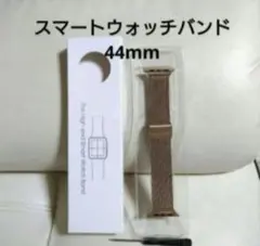 ■スマートウォッチバンド LP-GOLD 44mm Lesampo 在庫あり