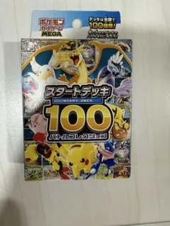 ポケモンカードゲーム MEGA スタートデッキ100バトル