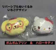 サンリオ　ガチャ　リバーシブルぬいぐるみ　いちごデザイン　キティ＆ポムポムプリン