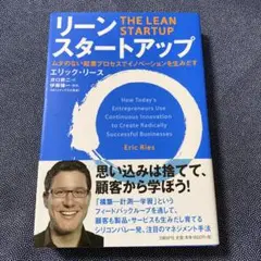 リーン・スタートアップ ムダのない起業プロセスでイノベーションを生みだす