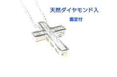 【鑑定付】天然ダイヤモンド入ネックレス クロスネックレス　新品