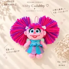 GiGO限定 セサミストリート アビー デフォルメマスコット 新品タグ付き