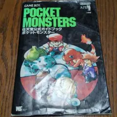 任天堂公式ガイドブック　ポケットモンスター　初版