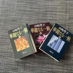 華麗なる一族 上中下巻セット 山崎豊子 新潮文庫