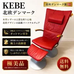 極美品】KEBE 北欧デンマーク 本革 オットマン付回転式 パーソナル 