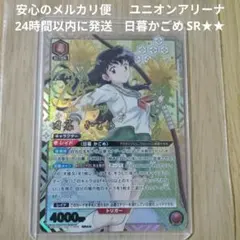 2026年最新】日暮かごめ SR ユニオンアリーナの人気アイテム - メルカリ
